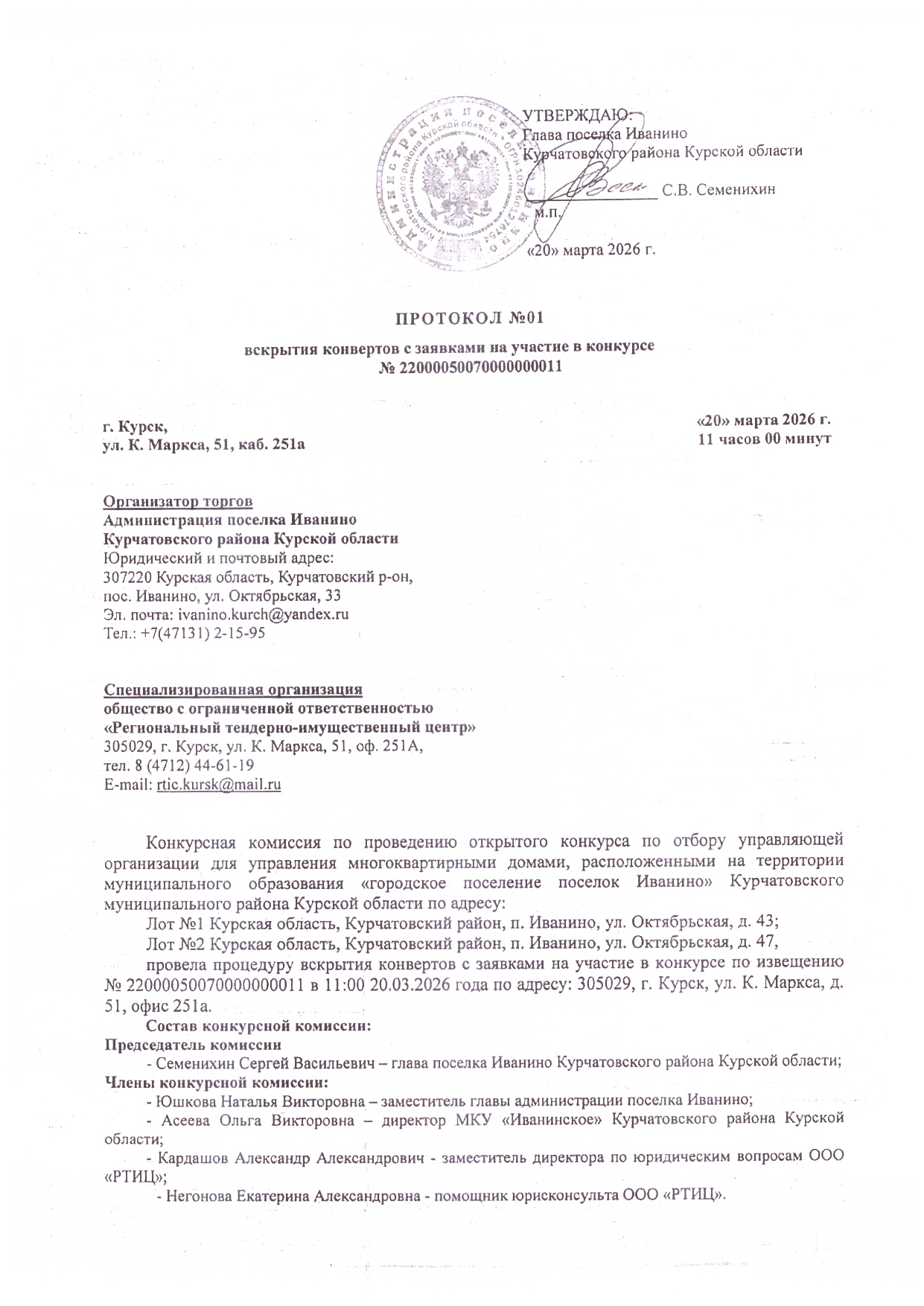 Протокол вскрытия конвертов с заявками на участие в конкурсе.