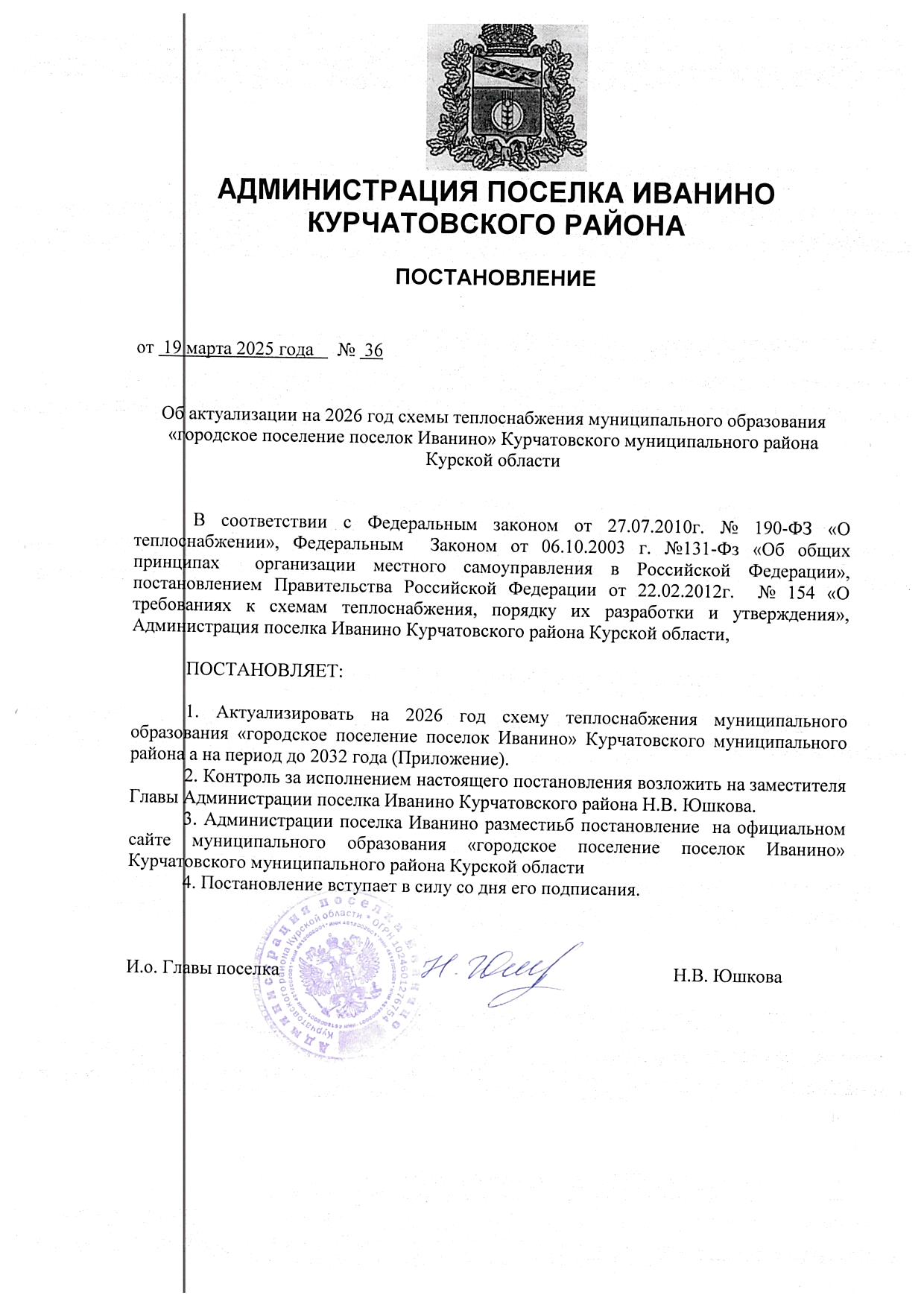 Постановление №36 от 19.03.2025г. &amp;quot;Об актуализации на 2026 год схемы теплоснабжения муниципального образования «городское поселение поселок Иванино» Курчатовского муниципального района Курской области.