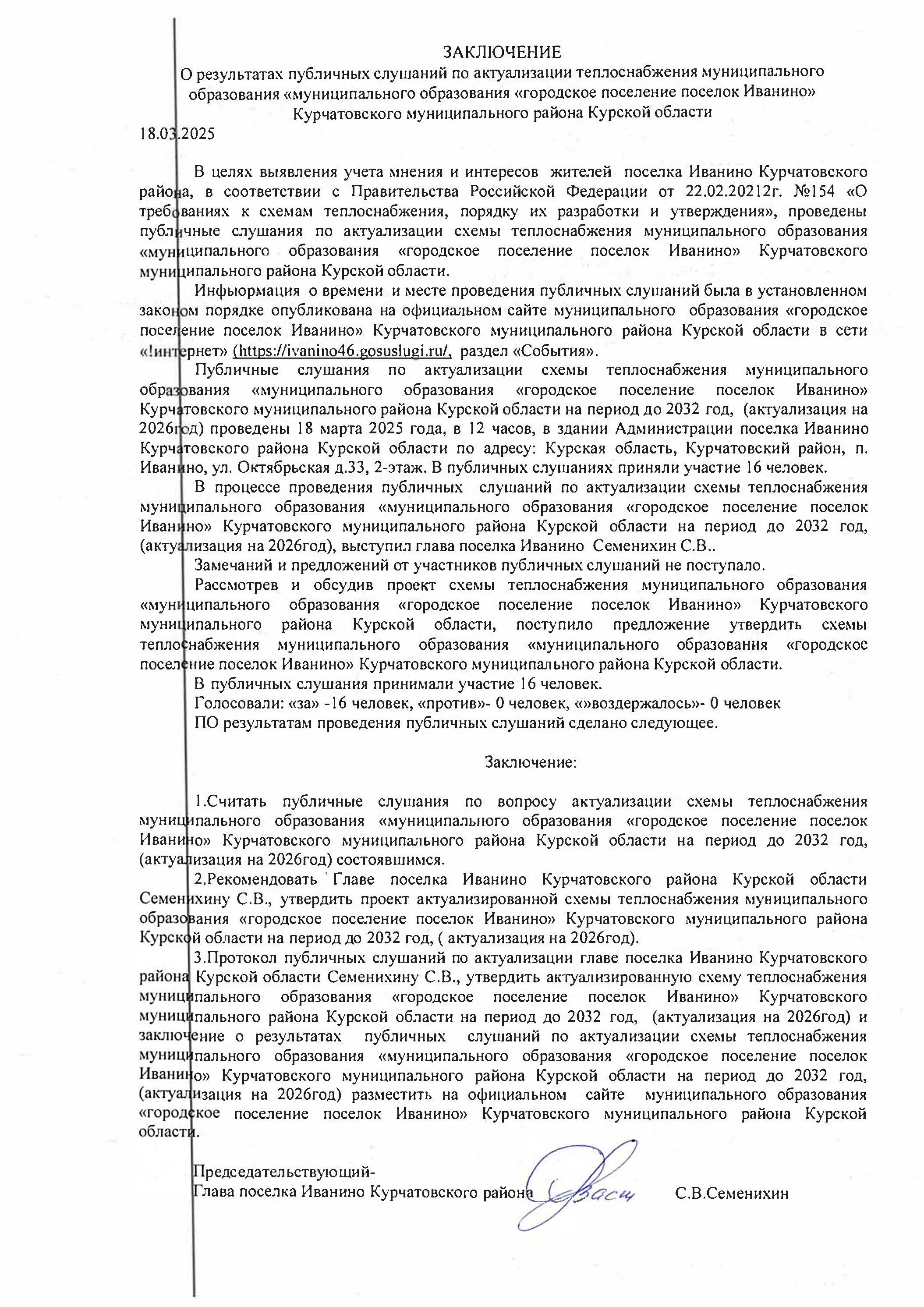 ЗАКЛЮЧЕНИЕ  О результатах публичных слушаний по актуализации теплоснабжения муниципального  образования «муниципального образования «городское поселение поселок Иванино»  Курчатовского муниципального района Курской области.